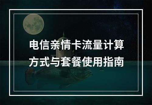 电信亲情卡流量计算方式与套餐使用指南