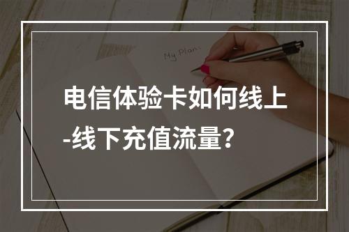 电信体验卡如何线上-线下充值流量？