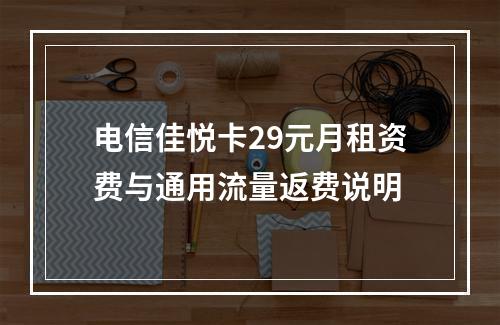 电信佳悦卡29元月租资费与通用流量返费说明