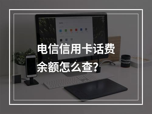 电信信用卡话费余额怎么查？