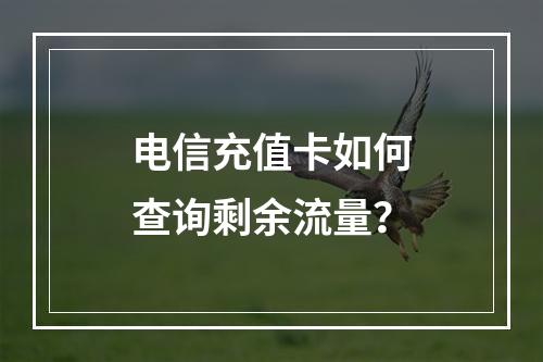 电信充值卡如何查询剩余流量？