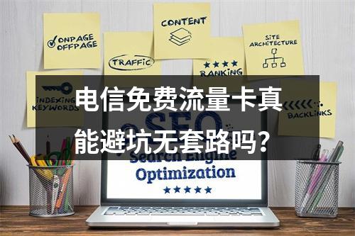 电信免费流量卡真能避坑无套路吗？