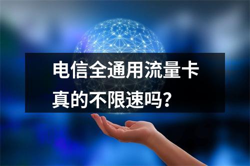 电信全通用流量卡真的不限速吗？