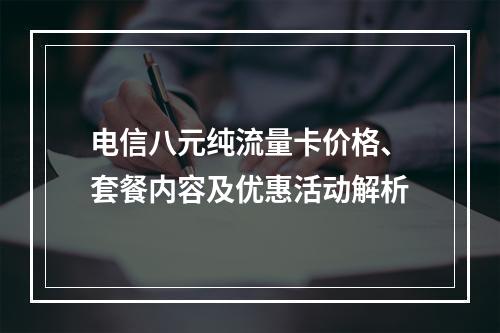 电信八元纯流量卡价格、套餐内容及优惠活动解析