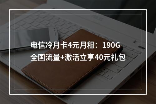 电信冷月卡4元月租：190G全国流量+激活立享40元礼包