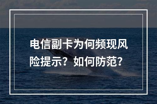 电信副卡为何频现风险提示？如何防范？