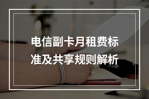 电信副卡月租费标准及共享规则解析