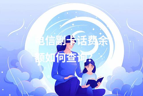 电信副卡话费余额如何查询？