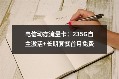 电信动态流量卡：235G自主激活+长期套餐首月免费