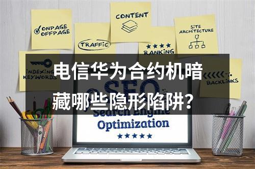 电信华为合约机暗藏哪些隐形陷阱？
