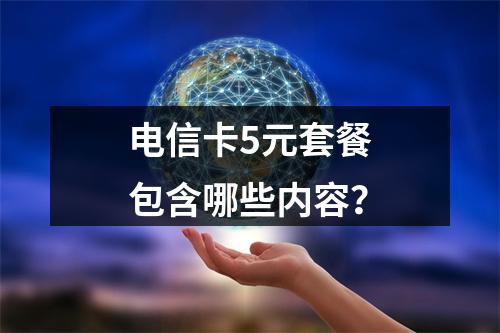 电信卡5元套餐包含哪些内容？