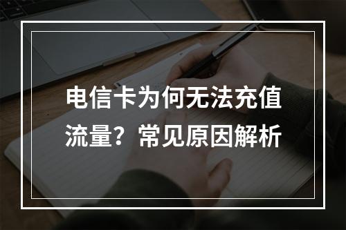 电信卡为何无法充值流量？常见原因解析