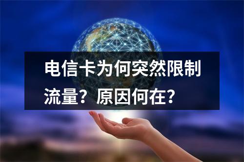 电信卡为何突然限制流量？原因何在？