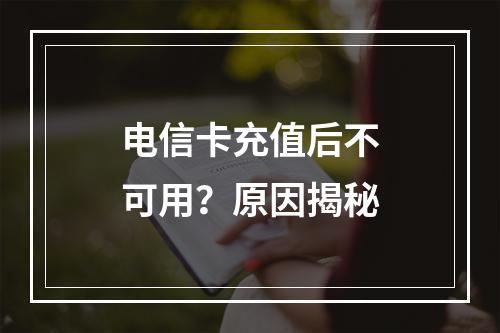 电信卡充值后不可用？原因揭秘