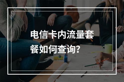 电信卡内流量套餐如何查询？