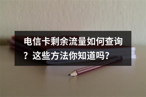 电信卡剩余流量如何查询？这些方法你知道吗？