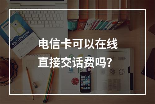 电信卡可以在线直接交话费吗？