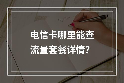 电信卡哪里能查流量套餐详情？