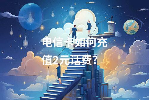 电信卡如何充值2元话费？