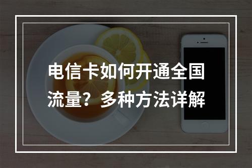 电信卡如何开通全国流量？多种方法详解