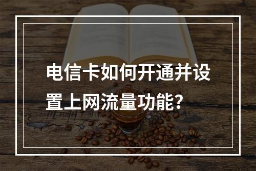 电信卡如何开通并设置上网流量功能？
