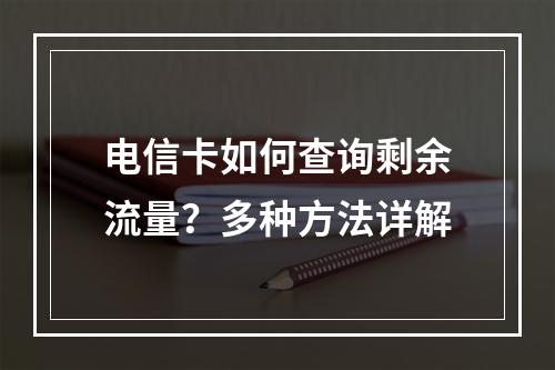 电信卡如何查询剩余流量？多种方法详解