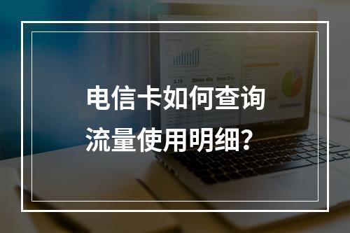 电信卡如何查询流量使用明细？