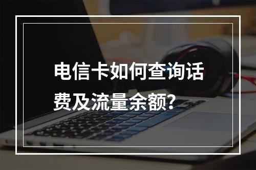 电信卡如何查询话费及流量余额？