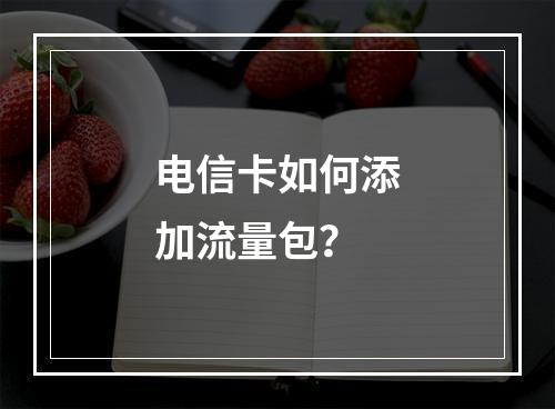 电信卡如何添加流量包？