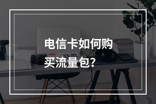 电信卡如何购买流量包？