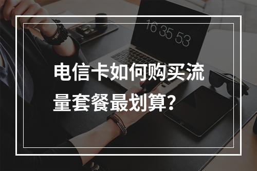 电信卡如何购买流量套餐最划算？
