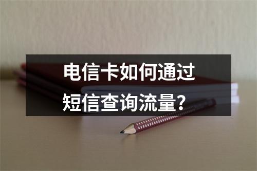 电信卡如何通过短信查询流量？