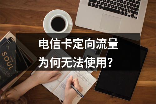 电信卡定向流量为何无法使用？