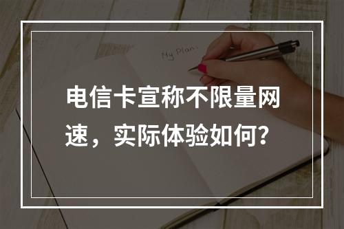 电信卡宣称不限量网速，实际体验如何？
