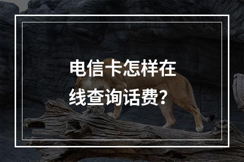 电信卡怎样在线查询话费？