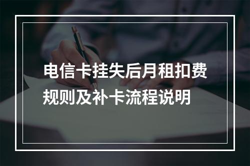 电信卡挂失后月租扣费规则及补卡流程说明
