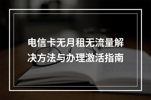电信卡无月租无流量解决方法与办理激活指南