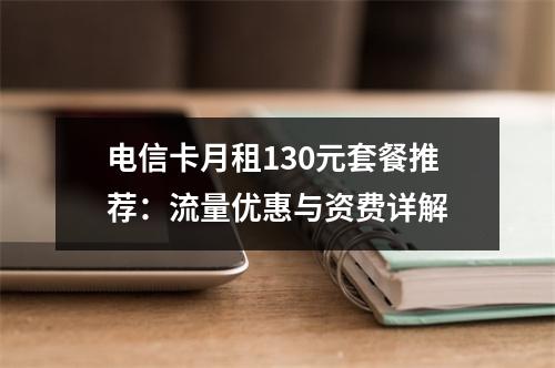 电信卡月租130元套餐推荐：流量优惠与资费详解