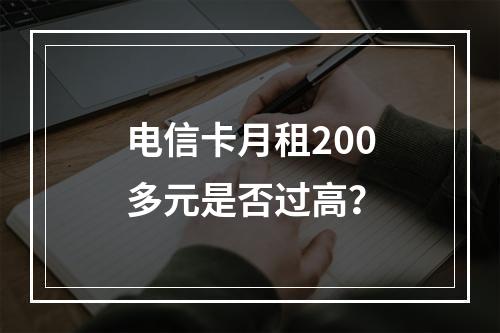 电信卡月租200多元是否过高？