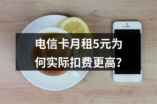 电信卡月租5元为何实际扣费更高？