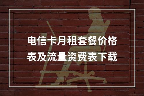 电信卡月租套餐价格表及流量资费表下载