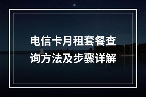 电信卡月租套餐查询方法及步骤详解