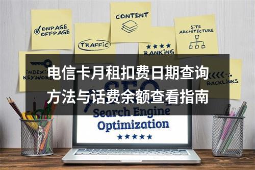 电信卡月租扣费日期查询方法与话费余额查看指南