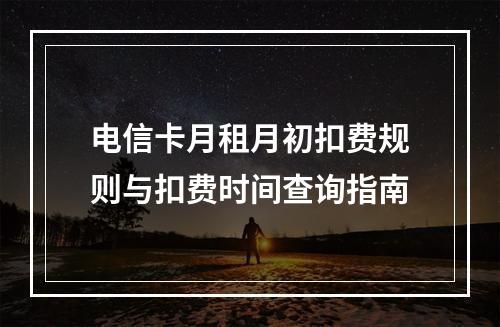 电信卡月租月初扣费规则与扣费时间查询指南