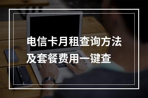 电信卡月租查询方法及套餐费用一键查