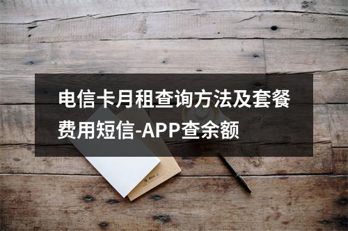 电信卡月租查询方法及套餐费用短信-APP查余额