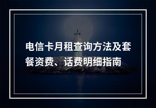 电信卡月租查询方法及套餐资费、话费明细指南