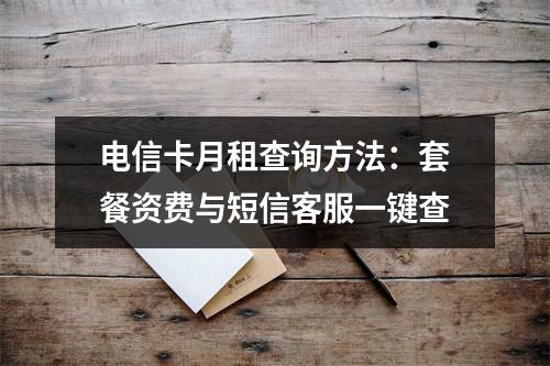 电信卡月租查询方法：套餐资费与短信客服一键查