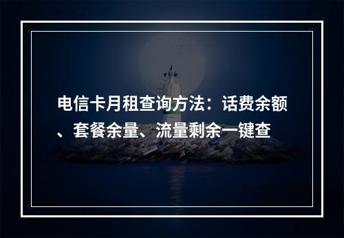 电信卡月租查询方法：话费余额、套餐余量、流量剩余一键查