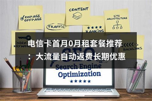 电信卡首月0月租套餐推荐：大流量自动返费长期优惠